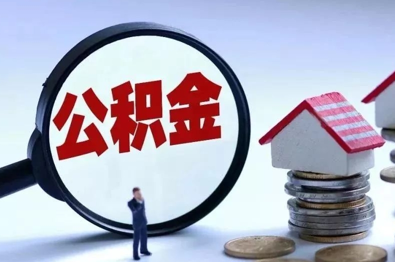 重庆离职后公积金会怎么样（离职后的公积金）